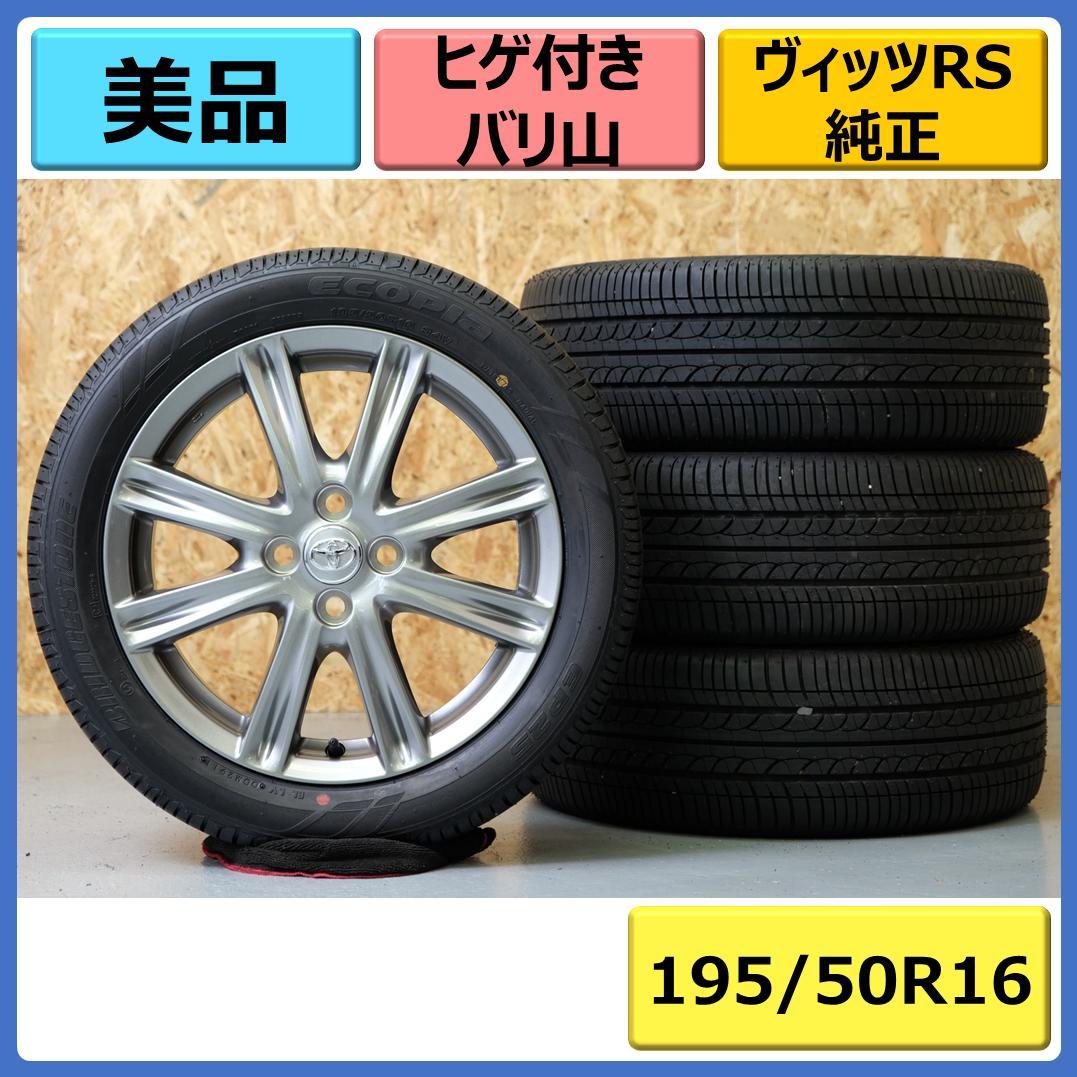 トヨタ ヴィッツ RS 純正 16インチ エコピア 195/50R16 ヒゲ付き