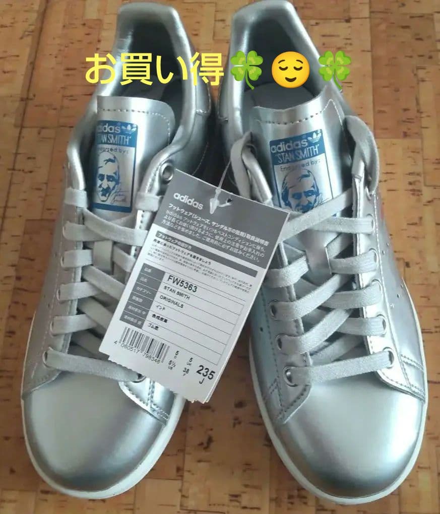 新品アディダス スタンスミス⭐️レディースシューズ23.5㎝ ⭐️シルバー限定品