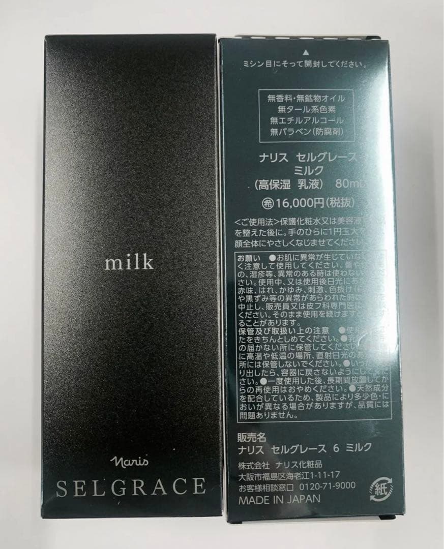 ナリスセルグレースミルク2本