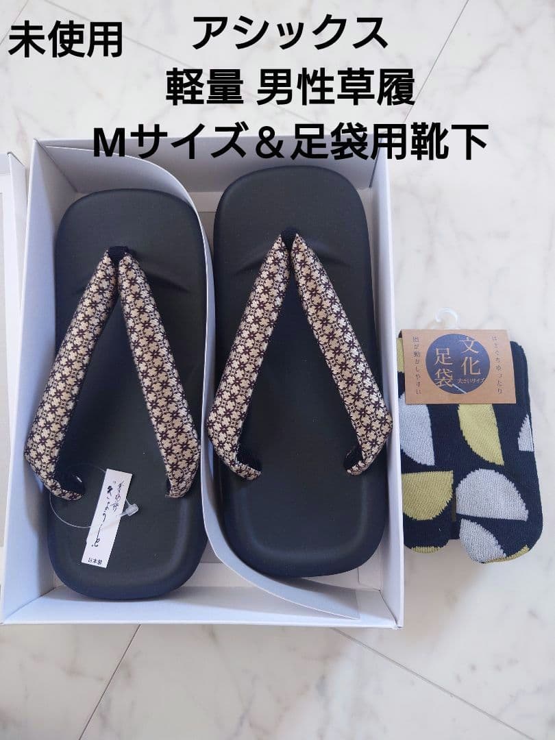 【未使用】アシックス軽量 No男性草履Mサイズ＆足袋用靴下26cm～