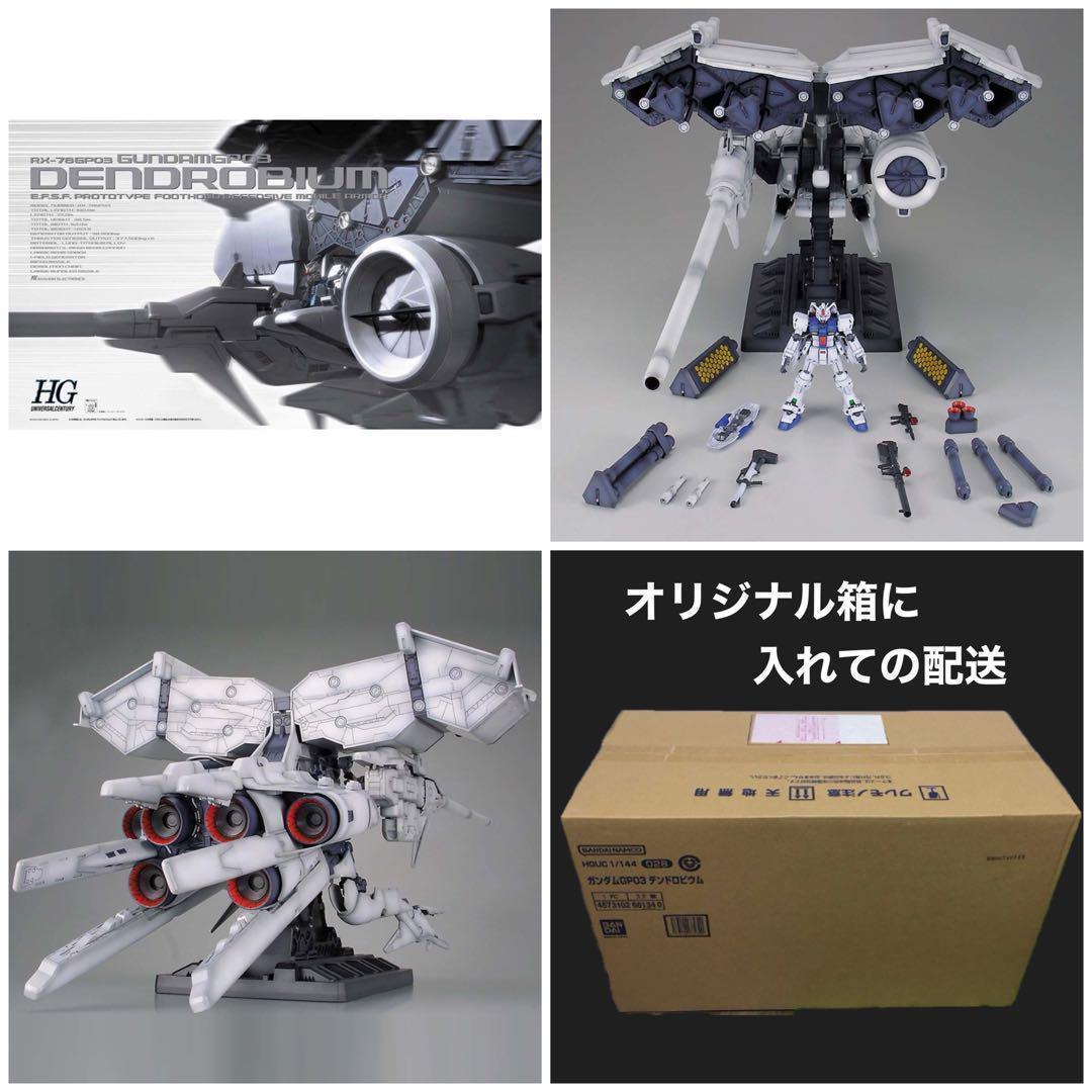 HGUC 1/144 RX-78GP03 ガンダムGP03 デンドロビウム