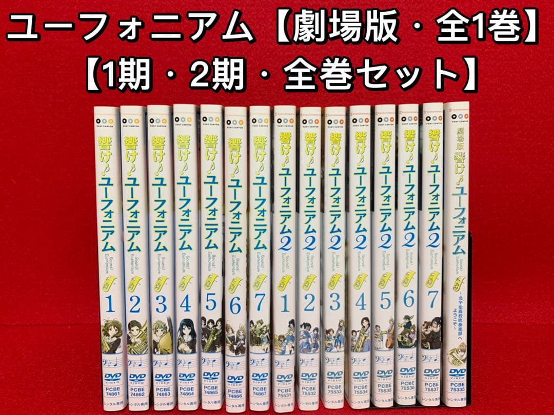 【アニメ・DVD】響け♪ユーフォニアム1期(全7巻)＋2期(全7巻)＋劇場版2本