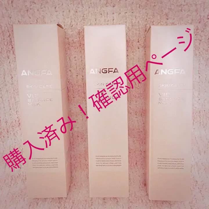 ☆購入済み 確認用！新品未使用アンファー  VIE バランスミルク 導入乳液☆